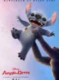LILO I STIČ